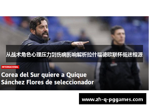 从战术角色心理压力到伤病影响解析拉什福德欧联杯低迷根源