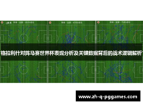 格拉利什对阵马赛世界杯表现分析及关键数据背后的战术逻辑解析