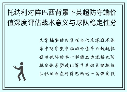 托纳利对阵巴西背景下英超防守端价值深度评估战术意义与球队稳定性分析