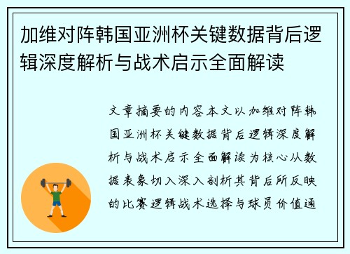 加维对阵韩国亚洲杯关键数据背后逻辑深度解析与战术启示全面解读