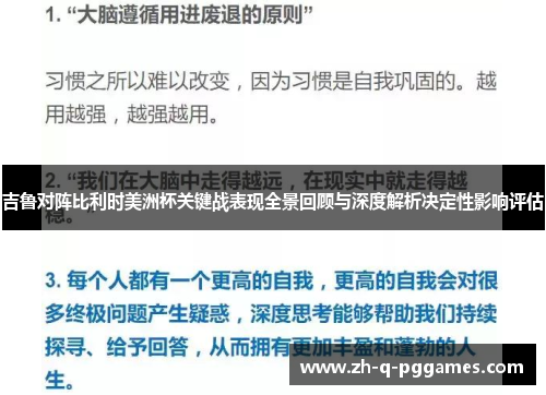 吉鲁对阵比利时美洲杯关键战表现全景回顾与深度解析决定性影响评估 吉鲁对阵比利时美洲杯关键战表现全景回顾与深度解析决定性影响评估