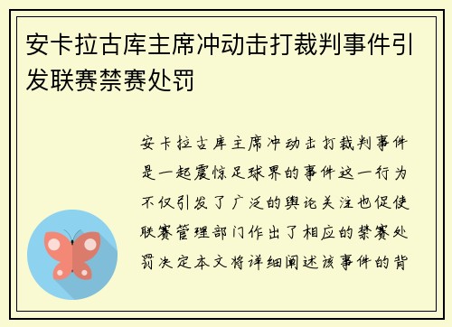 安卡拉古库主席冲动击打裁判事件引发联赛禁赛处罚