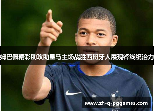 姆巴佩精彩助攻助皇马主场战胜西班牙人展现锋线统治力 姆巴佩精彩助攻助皇马主场战胜西班牙人展现锋线统治力