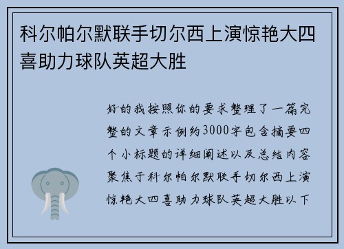 科尔帕尔默联手切尔西上演惊艳大四喜助力球队英超大胜
