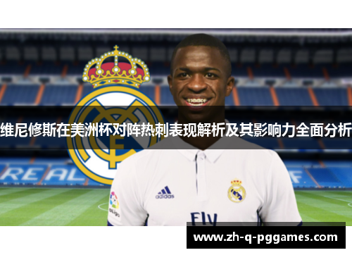 维尼修斯在美洲杯对阵热刺表现解析及其影响力全面分析