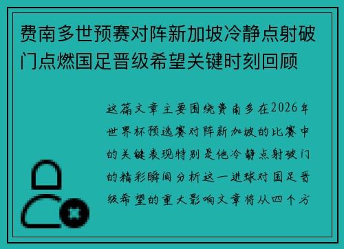 费南多世预赛对阵新加坡冷静点射破门点燃国足晋级希望关键时刻回顾