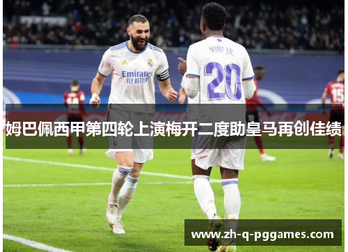姆巴佩西甲第四轮上演梅开二度助皇马再创佳绩 姆巴佩西甲第四轮上演梅开二度助皇马再创佳绩