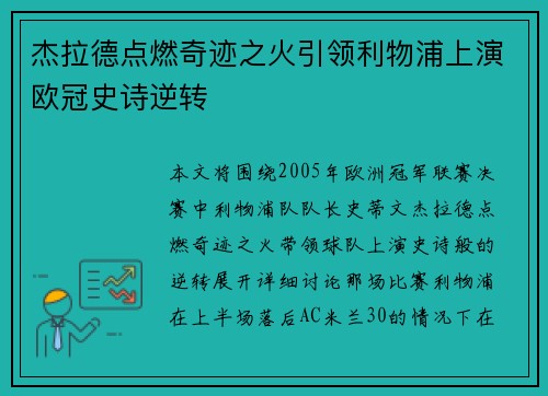杰拉德点燃奇迹之火引领利物浦上演欧冠史诗逆转