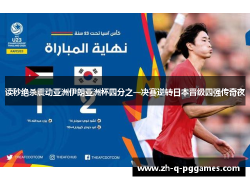 读秒绝杀震动亚洲伊朗亚洲杯四分之一决赛逆转日本晋级四强传奇夜