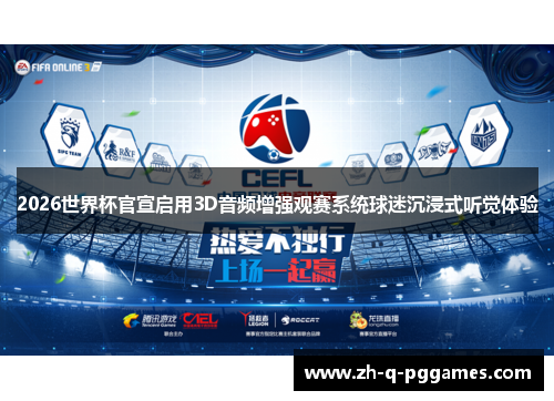 2026世界杯官宣启用3D音频增强观赛系统球迷沉浸式听觉体验