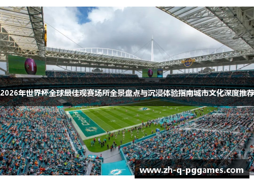 2026年世界杯全球最佳观赛场所全景盘点与沉浸体验指南城市文化深度推荐 2026年世界杯全球最佳观赛场所全景盘点与沉浸体验指南城市文化深度推荐