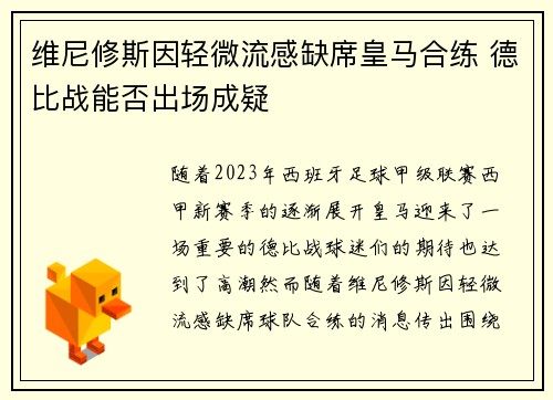 维尼修斯因轻微流感缺席皇马合练 德比战能否出场成疑 维尼修斯因轻微流感缺席皇马合练 德比战能否出场成疑