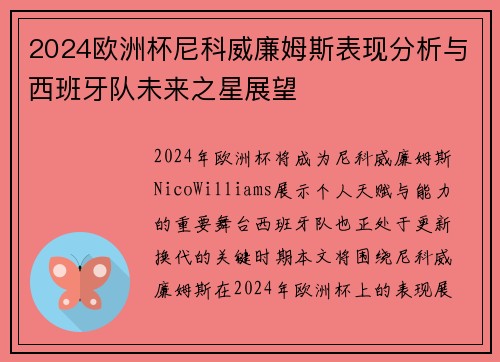 2024欧洲杯尼科威廉姆斯表现分析与西班牙队未来之星展望
