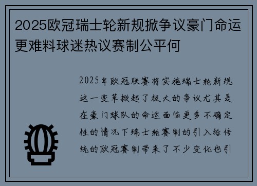 2025欧冠瑞士轮新规掀争议豪门命运更难料球迷热议赛制公平何