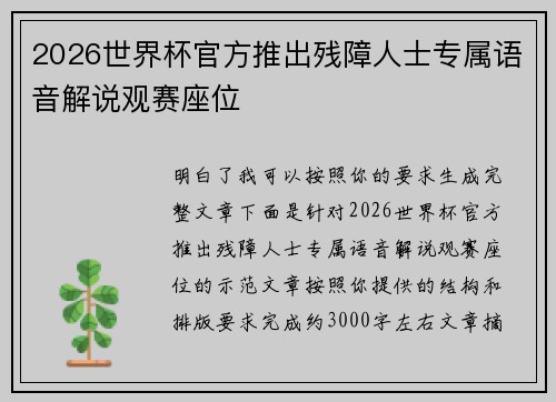 2026世界杯官方推出残障人士专属语音解说观赛座位