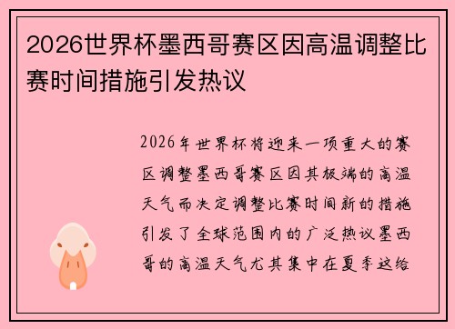 2026世界杯墨西哥赛区因高温调整比赛时间措施引发热议