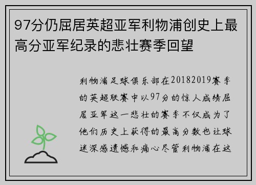 97分仍屈居英超亚军利物浦创史上最高分亚军纪录的悲壮赛季回望 97分仍屈居英超亚军利物浦创史上最高分亚军纪录的悲壮赛季回望