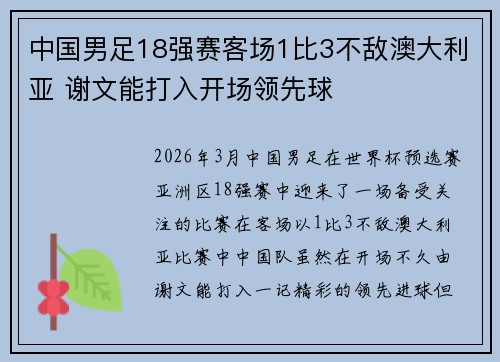 中国男足18强赛客场1比3不敌澳大利亚 谢文能打入开场领先球 中国男足18强赛客场1比3不敌澳大利亚 谢文能打入开场领先球