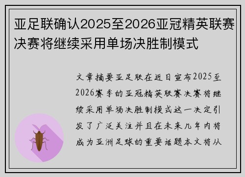 亚足联确认2025至2026亚冠精英联赛决赛将继续采用单场决胜制模式 亚足联确认2025至2026亚冠精英联赛决赛将继续采用单场决胜制模式