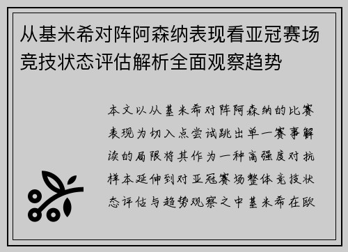 从基米希对阵阿森纳表现看亚冠赛场竞技状态评估解析全面观察趋势 从基米希对阵阿森纳表现看亚冠赛场竞技状态评估解析全面观察趋势