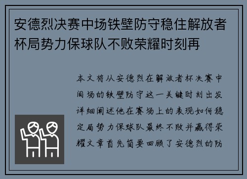 安德烈决赛中场铁壁防守稳住解放者杯局势力保球队不败荣耀时刻再 安德烈决赛中场铁壁防守稳住解放者杯局势力保球队不败荣耀时刻再