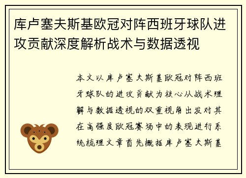 库卢塞夫斯基欧冠对阵西班牙球队进攻贡献深度解析战术与数据透视 库卢塞夫斯基欧冠对阵西班牙球队进攻贡献深度解析战术与数据透视