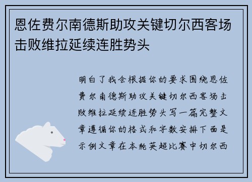 恩佐费尔南德斯助攻关键切尔西客场击败维拉延续连胜势头 恩佐费尔南德斯助攻关键切尔西客场击败维拉延续连胜势头