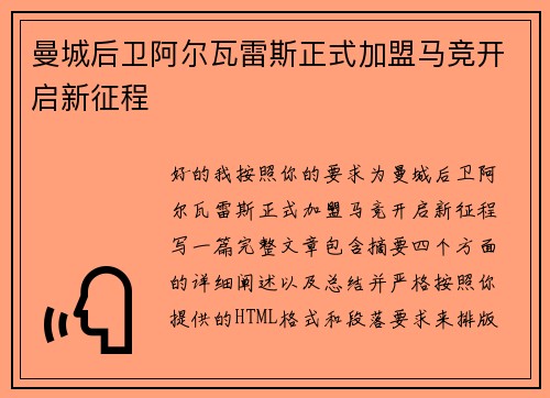 曼城后卫阿尔瓦雷斯正式加盟马竞开启新征程 曼城后卫阿尔瓦雷斯正式加盟马竞开启新征程