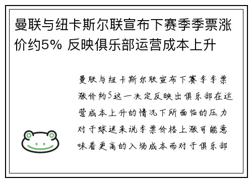 曼联与纽卡斯尔联宣布下赛季季票涨价约5% 反映俱乐部运营成本上升 曼联与纽卡斯尔联宣布下赛季季票涨价约5% 反映俱乐部运营成本上升