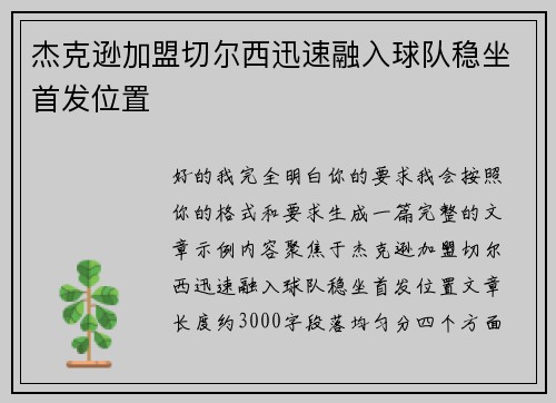 杰克逊加盟切尔西迅速融入球队稳坐首发位置 杰克逊加盟切尔西迅速融入球队稳坐首发位置