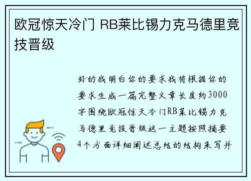欧冠惊天冷门 RB莱比锡力克马德里竞技晋级 欧冠惊天冷门 RB莱比锡力克马德里竞技晋级