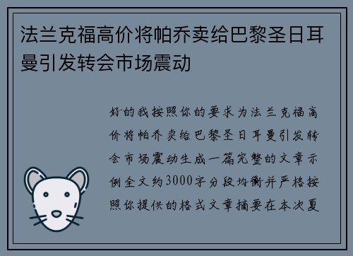 法兰克福高价将帕乔卖给巴黎圣日耳曼引发转会市场震动 法兰克福高价将帕乔卖给巴黎圣日耳曼引发转会市场震动