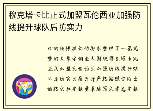 穆克塔卡比正式加盟瓦伦西亚加强防线提升球队后防实力 穆克塔卡比正式加盟瓦伦西亚加强防线提升球队后防实力
