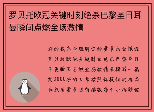罗贝托欧冠关键时刻绝杀巴黎圣日耳曼瞬间点燃全场激情 罗贝托欧冠关键时刻绝杀巴黎圣日耳曼瞬间点燃全场激情