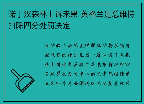 诺丁汉森林上诉未果 英格兰足总维持扣除四分处罚决定 诺丁汉森林上诉未果 英格兰足总维持扣除四分处罚决定