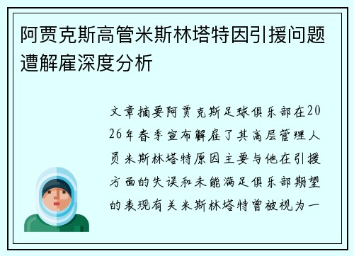 阿贾克斯高管米斯林塔特因引援问题遭解雇深度分析 阿贾克斯高管米斯林塔特因引援问题遭解雇深度分析