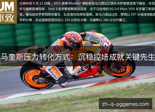 马奎斯压力转化方式:沉稳控场成就关键先生 马奎斯压力转化方式:沉稳控场成就关键先生