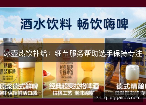 冰壶热饮补给:细节服务帮助选手保持专注 冰壶热饮补给:细节服务帮助选手保持专注