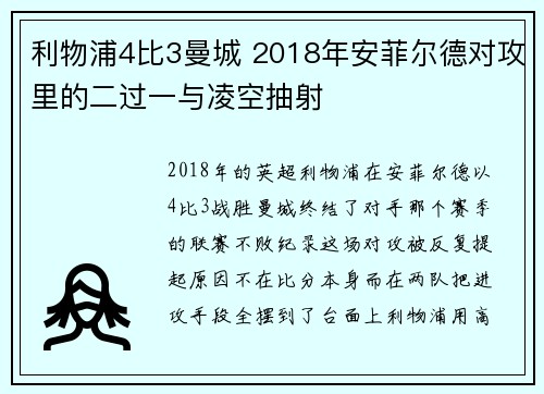 利物浦4比3曼城 2018年安菲尔德对攻里的二过一与凌空抽射 利物浦4比3曼城 2018年安菲尔德对攻里的二过一与凌空抽射
